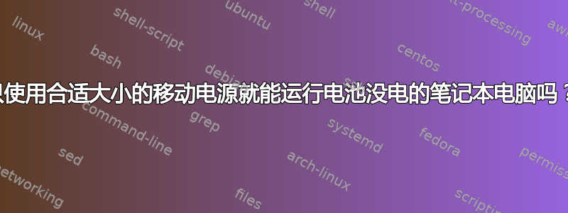 只使用合适大小的移动电源就能运行电池没电的笔记本电脑吗？