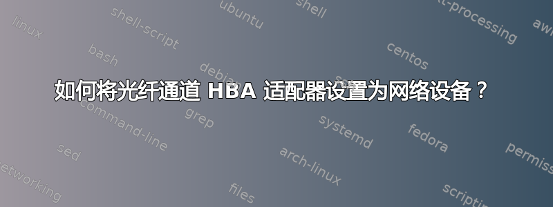 如何将光纤通道 HBA 适配器设置为网络设备？