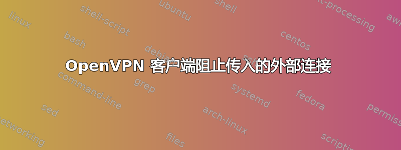 OpenVPN 客户端阻止传入的外部连接