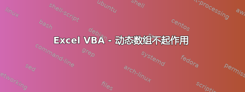 Excel VBA - 动态数组不起作用