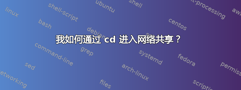 我如何通过 cd 进入网络共享？