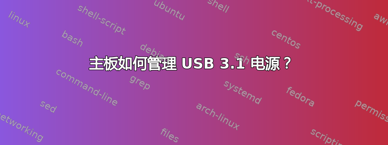 主板如何管理 USB 3.1 电源？