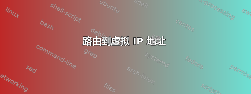 路由到虚拟 IP 地址