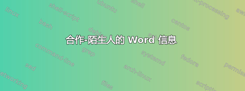 合作-陌生人的 Word 信息