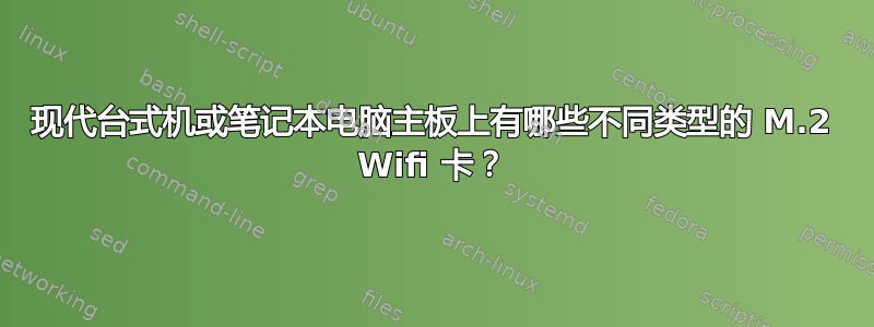 现代台式机或笔记本电脑主板上有哪些不同类型的 M.2 Wifi 卡？