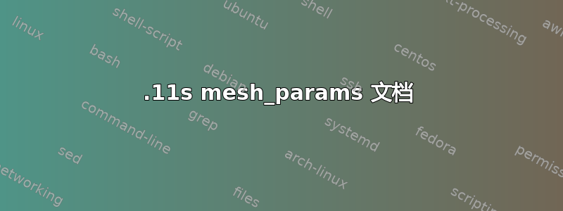 802.11s mesh_params 文档