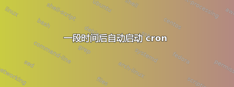 一段时间后自动启动 cron