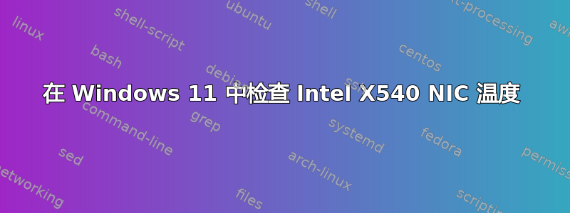 在 Windows 11 中检查 Intel X540 NIC 温度