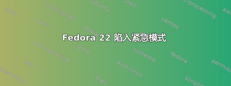 Fedora 22 陷入紧急模式