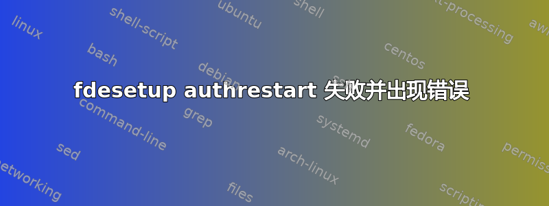 fdesetup authrestart 失败并出现错误