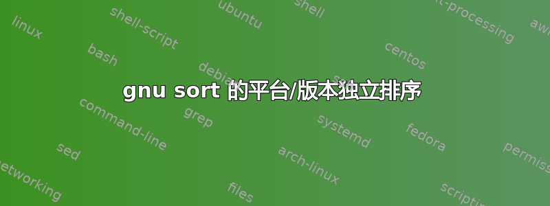 gnu sort 的平台/版本独立排序