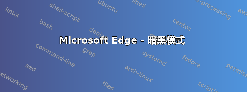 Microsoft Edge - 暗黑模式