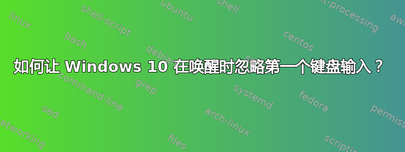 如何让 Windows 10 在唤醒时忽略第一个键盘输入？