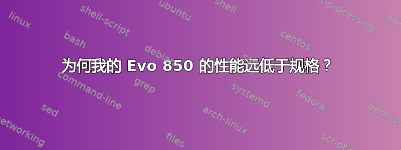 为何我的 Evo 850 的性能远低于规格？