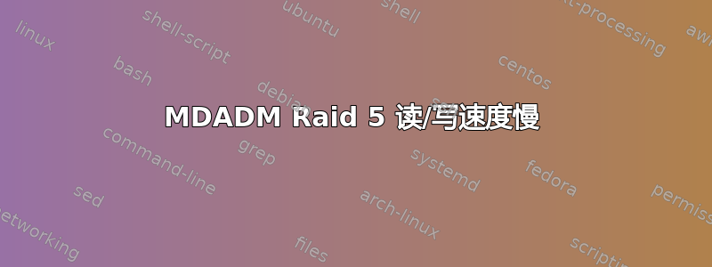 MDADM Raid 5 读/写速度慢