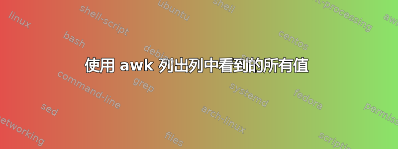 使用 awk 列出列中看到的所有值