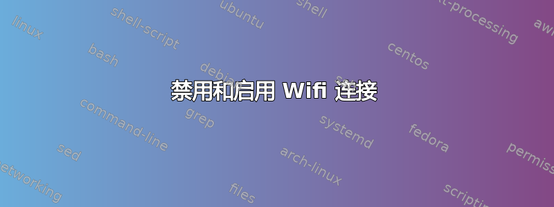 禁用和启用 Wifi 连接