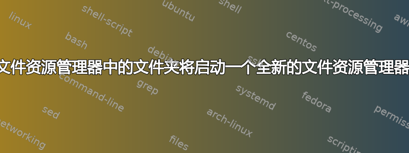 双击文件资源管理器中的文件夹将启动一个全新的文件资源管理器进程