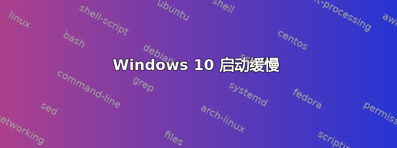 Windows 10 启动缓慢