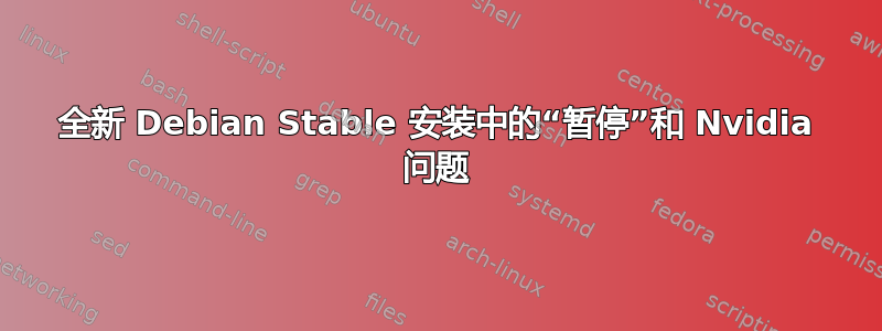 全新 Debian Stable 安装中的“暂停”和 Nvidia 问题