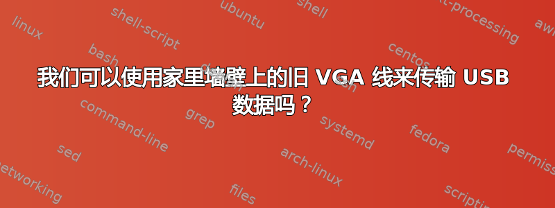 我们可以使用家里墙壁上的旧 VGA 线来传输 USB 数据吗？