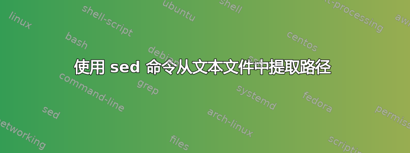 使用 sed 命令从文本文件中提取路径