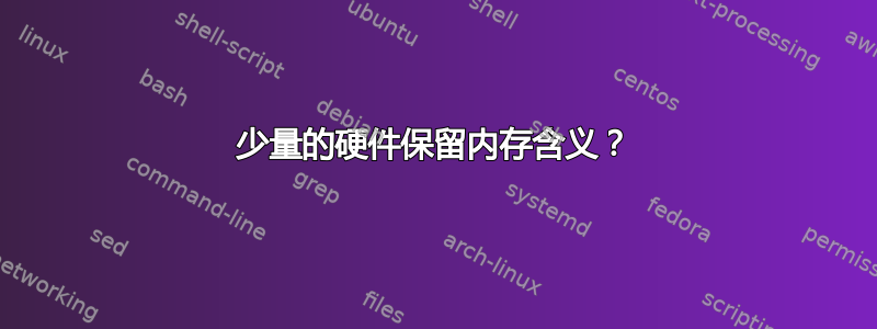 少量的硬件保留内存含义？