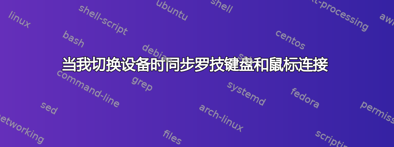 当我切换设备时同步罗技键盘和鼠标连接