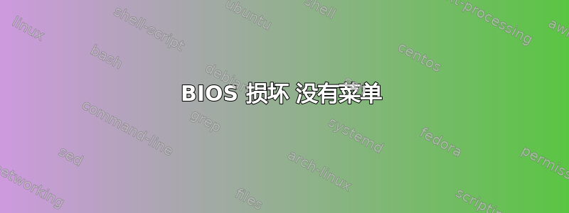 BIOS 损坏 没有菜单