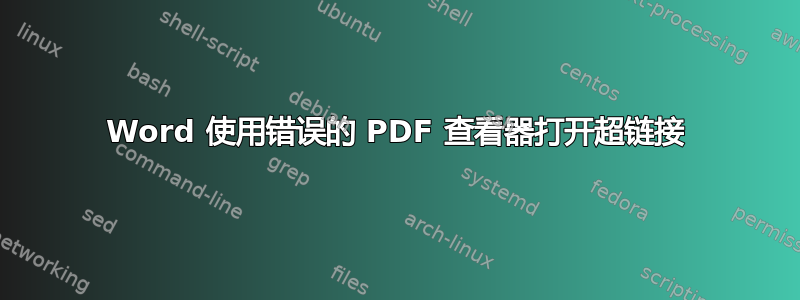 Word 使用错误的 PDF 查看器打开超链接