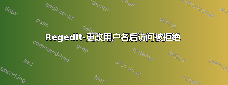 Regedit-更改用户名后访问被拒绝