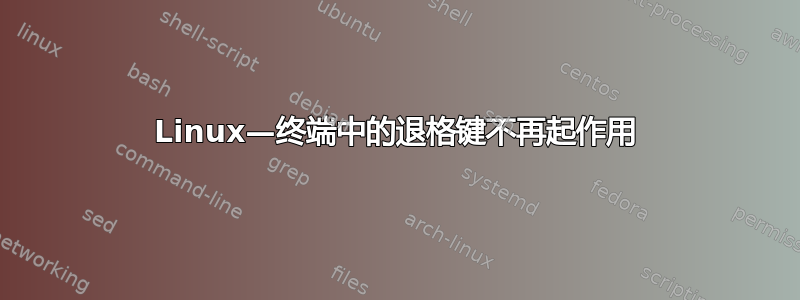 Linux—终端中的退格键不再起作用