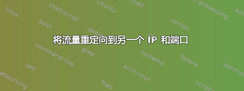 将流量重定向到另一个 IP 和端口