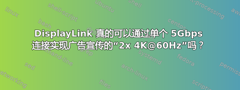 DisplayLink 真的可以通过单个 5Gbps 连接实现广告宣传的“2x 4K@60Hz”吗？