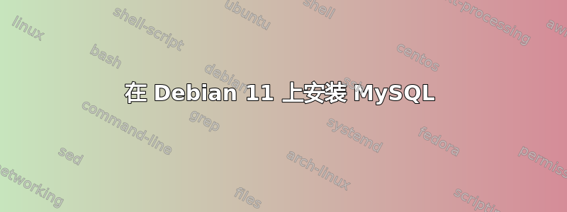 在 Debian 11 上安装 MySQL