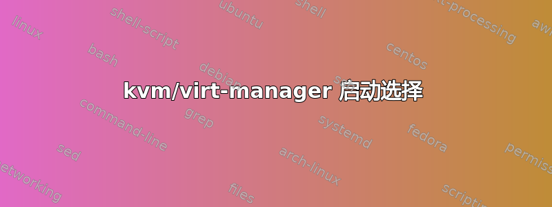 kvm/virt-manager 启动选择