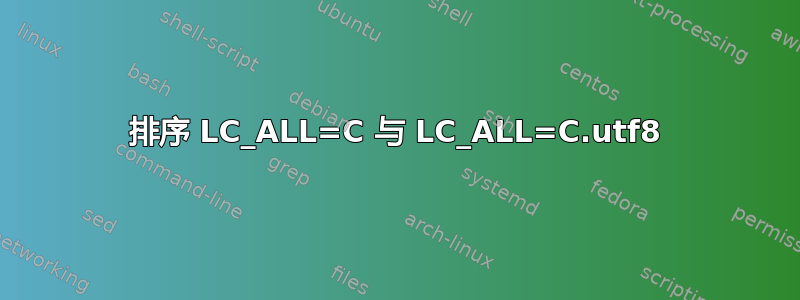 排序 LC_ALL=C 与 LC_ALL=C.utf8