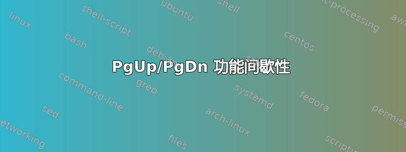 PgUp/PgDn 功能间歇性