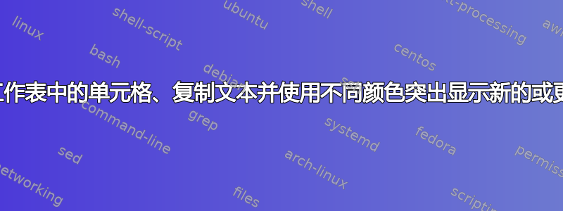 用于比较两张不同工作表中的单元格、复制文本并使用不同颜色突出显示新的或更新的单元格的公式