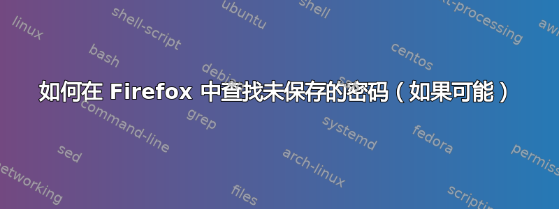 如何在 Firefox 中查找未保存的密码（如果可能）