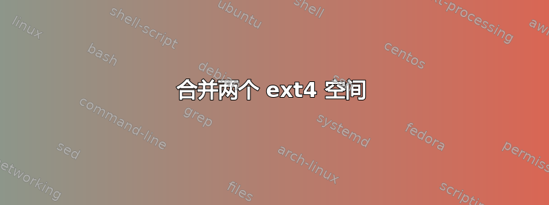 合并两个 ext4 空间