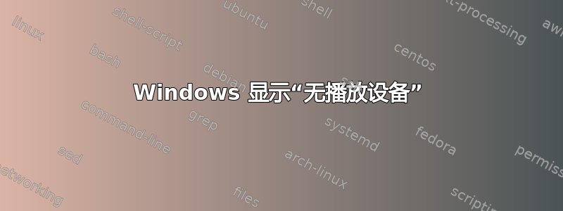 Windows 显示“无播放设备”