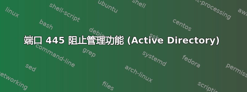 端口 445 阻止管理功能 (Active Directory)