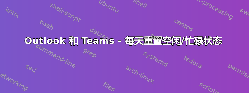 Outlook 和 Teams - 每天重置空闲/忙碌状态