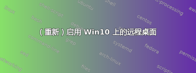 （重新）启用 Win10 上的远程桌面