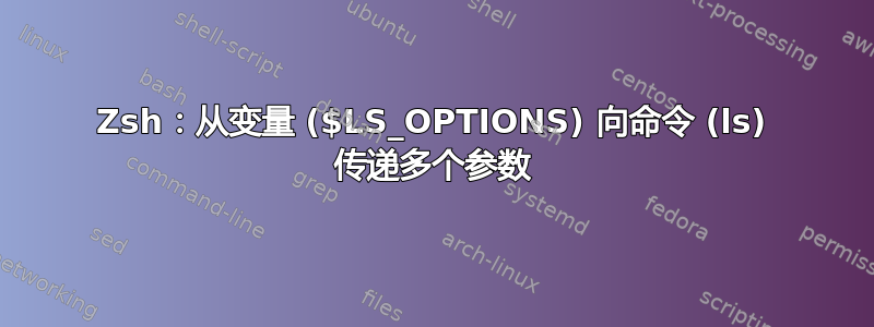 Zsh：从变量 ($LS_OPTIONS) 向命令 (ls) 传递多个参数