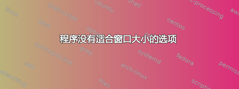 程序没有适合窗口大小的选项