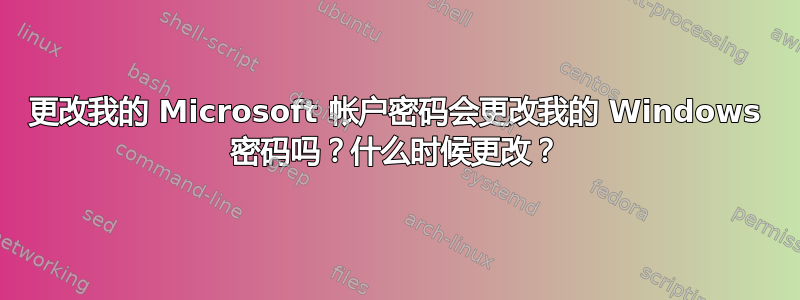 更改我的 Microsoft 帐户密码会更改我的 Windows 密码吗？什么时候更改？