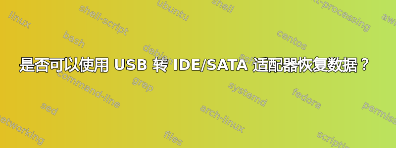 是否可以使用 USB 转 IDE/SATA 适配器恢复数据？