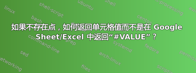 如果不存在点，如何返回单元格值而不是在 Google Sheet/Excel 中返​​回“#VALUE”？